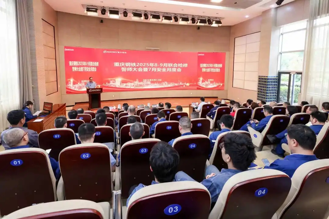 重庆钢铁吹响2025年联合检修冲锋号角